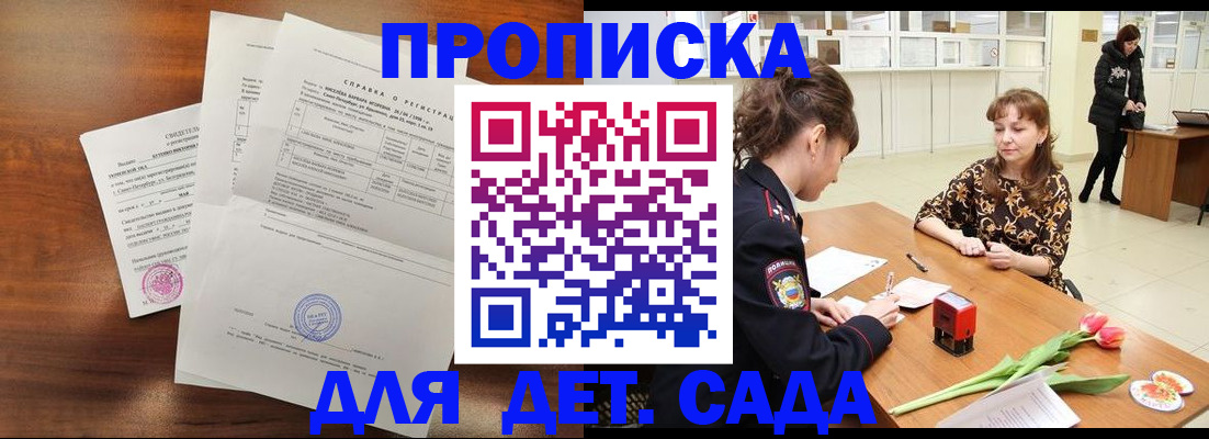 купить прописку в Топках